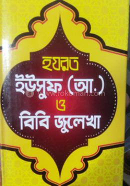 হযরত ইউসুফ [আঃ] ও বিবি জুলেখা 
