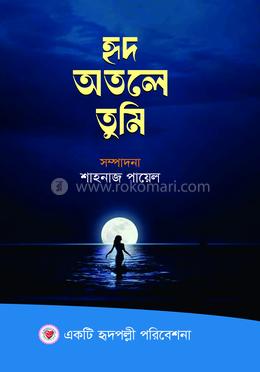 হৃদ অতলে তুমি image