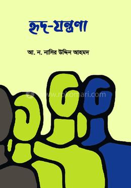 হৃদ-যন্ত্রণা image