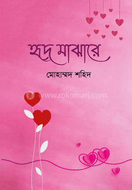 হৃদ মাঝারে