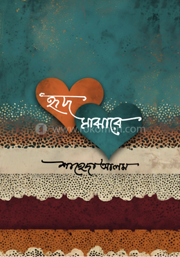 হৃদ মাঝারে