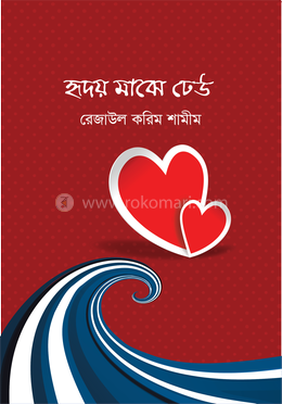 হৃদয় মাঝে ঢেউ