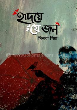 হৃদয়ে যে জন