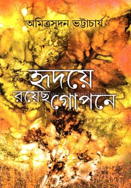 হৃদয়ে রয়েছ গোপনে 