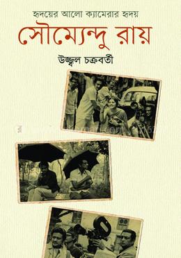 হৃদয়ের আলো ক্যামেরার হৃদয় : সৌম্যেন্দু রায়
