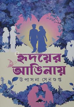  হৃদয়ের আঙিনায় 