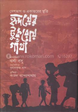 হৃদয়ের টুকরোয় গাঁথা দেশভাগ ও একাত্তরের স্মৃতি