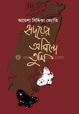 হৃদয়ের অলিন্দে তুমি
