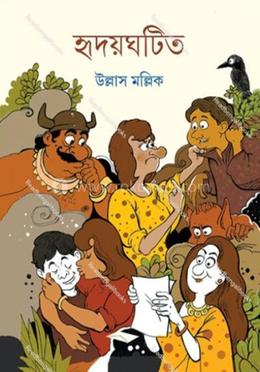 হৃদয় ঘটিত