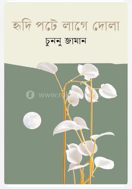 হৃদি পটে লাগে দোলা 