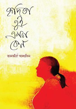 হৃদিতা তুই এমন কেন