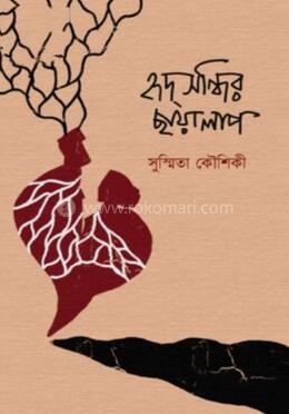 হৃদ্‌সন্ধির ছায়ালাপ