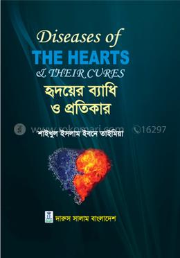 হৃদয়ের ব্যাধি ও প্রতিকার image