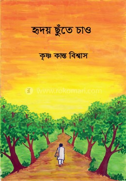 হৃদয় ছুঁতে চাও image