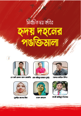 হৃদয় দহনের পঙক্তিমালা