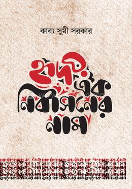 হৃদয় এক নির্বাসনের নাম