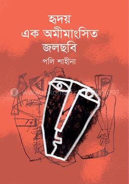 হৃদয় এক অমিমাংসিত জলছবি image