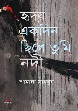 হৃদয় একদিন ছিলে তুমি নদী image