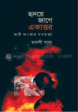 হৃদয়ে জাগে একাত্তর 