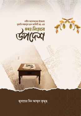 হৃদয় নিংড়ানো উপদশে image