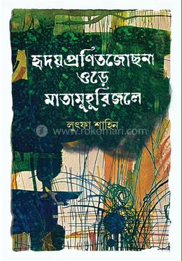 হৃদয় প্রণিতজোছনা ওড়ে মাতামুহুরিজলে