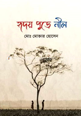 হৃদয় পুড়ে নীল 