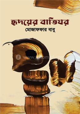 হৃদয়ের বাতিঘর image