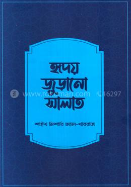 হৃদয় জুড়ানো সালাত