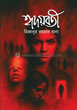 হৃদয়বতী image