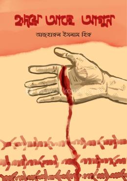 হৃদয়ে আছে আগুন