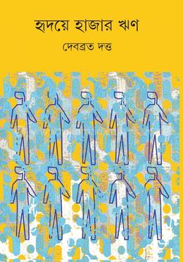 হৃদয়ে হাজার ঋণ image