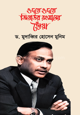 হৃদয়ে হৃদয়ে জিয়াউর রহমানের ছোঁয়া