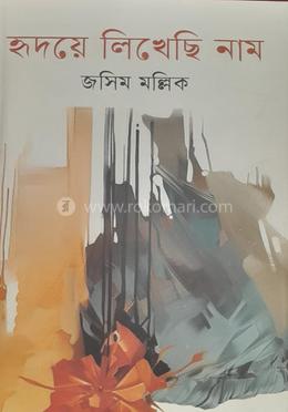 হৃদয়ে লিখেছি নাম 