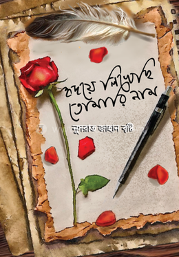 হৃদয়ে লিখেছি তোমারি নাম