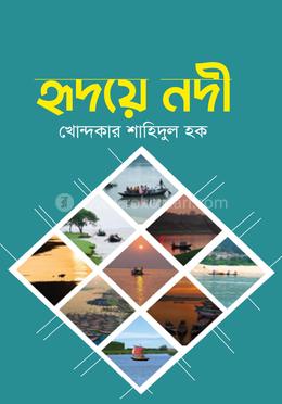 হৃদয়ে নদী image