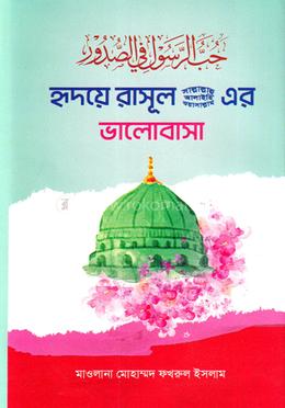 হৃদয়ে রাসূল সাল্লাল্লাহ ওয়াসাল্লাম আলাইহি এর ভালোবাসা image