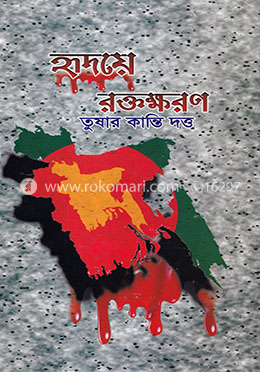 হৃদয়ে রক্তক্ষরণ image