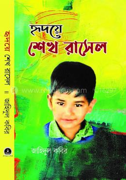 হৃদয়ে শেখ রাসেল image