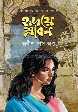 হৃদয়ে শ্রাবণ