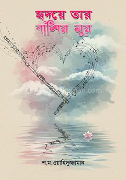 হৃদয়ে তার বাঁশির সুর