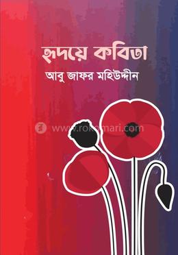 হৃদয়ে কবিতা