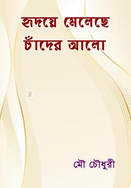 হৃদয়ে মেলেছে চাঁদের আলো