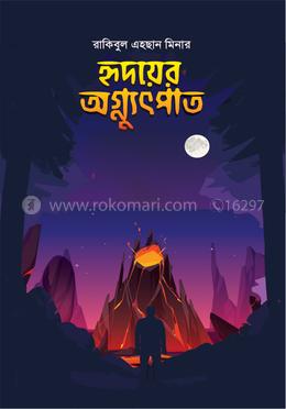 হৃদয়ের অগ্ন্যুৎপাত image