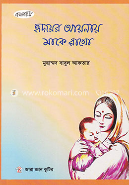 হৃদয়ের আয়নায় মাকে রাখো