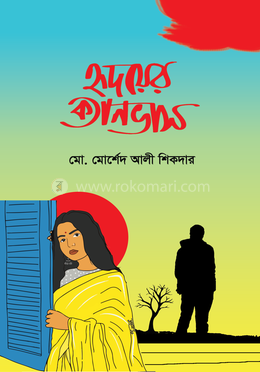 হৃদয়ের ক্যানভাস