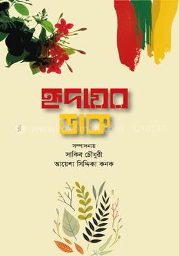 হৃদয়ের ডাক