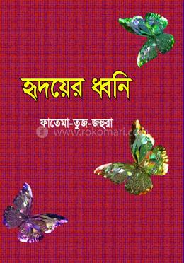 হৃদয়ের ধ্বনি