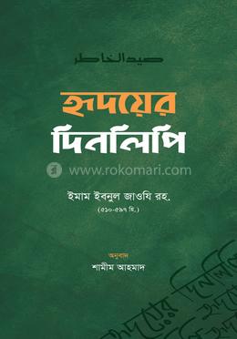 হৃদয়ের দিনলিপি image