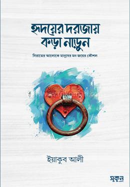 হৃদয়ের দরজায় কড়া নাড়ুন image