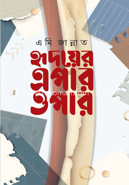 হৃদয়ের এপার ওপার